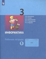 Информатика. Рабочая тетрадь для 3 класса. В 2-х частях. Часть 1. Матвеева Н.В., Челак Е.Н., Конопатова Н.К. и др.  фото, kupilegko.ru