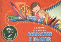 Внимание и память. Липина Светлана Владимировна, Полещук Ирина Владимировна  фото, kupilegko.ru