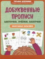 Добуквенные прописи: цветочки, пчелки, бабочки: послушные пальчики. Воронина Татьяна Павловна  фото, kupilegko.ru