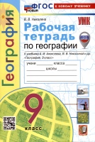 Рабочая тетрадь по Географии. 9 класс. К учебнику А.И. Алексеева, В.В. Николиной и др.. Николина В.В.  фото, kupilegko.ru