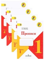 Прописи. 1 класс. В 4-х частях (комплект из 4-х книг). Горецкий В., Федосова Н.  фото, kupilegko.ru