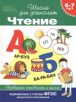 6-7 лет. Чтение. Проверяем готовность к школе. Гаврина С., Кутявина Н., Топоркова И., Щербинина С.  фото, kupilegko.ru