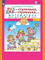 Раз - ступенька, два - ступенька. Математика для детей 5-7 лет. Часть 2. Петерсон Л.Г., Холина Н.П.  фото, kupilegko.ru