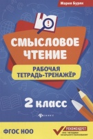 Смысловое чтение. Рабочая тетрадь-тренажер. 2 класс. Буряк М.  фото, kupilegko.ru