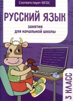 Русский язык. Занятия для начальной школы. 3 класс. Никитина Е., Раджабова З., Маврина Л.  фото, kupilegko.ru