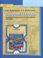 Рабочая тетрадь к учебнику Е.М. Домогацких, Н.И. Алексеевского "Георграфия. Экономическая и социальная география мира": в 2 ч. Ч. 1. 10(11) класс. Домогацких Е.М.  фото, kupilegko.ru