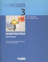 Информатика. Практикум для 3 кл. Работаем в операционной системе Линукс. Цветкова М.С., Хлобыстова И.Ю.  фото, kupilegko.ru