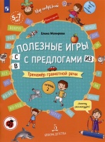 Полезные игры с предлогами С В ИЗ. Тренажер грамотной речи. Тетрадь 2. Мохирева Е.А.  фото, kupilegko.ru