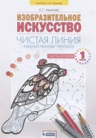 Изобразительное искусство. 1 класс. Художественные прописи "Чистая линия". В двух частях. Часть вторая. Ашикова С.  фото, kupilegko.ru