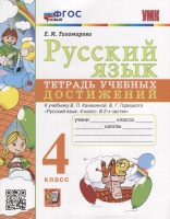 Русский язык: тетрадь учебных достижений: 4 класс: к учебнику В.П. Канакиной, В.Г. Горецкого «Русский язык. 4 класс. В 2-х частях». ФГОС НОВЫЙ. Тихомирова Е.М.  фото, kupilegko.ru