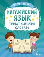 Английский язык. Тематический словарь. .  фото, kupilegko.ru