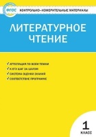 Контрольно-измерительные материалы. Литературное чтение. 1 класс. Кутявина С. (сост.)  фото, kupilegko.ru