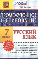 Промежуточное тестирование. Русский язык. 7 класс. Итоговый контроль знаний учащихся. 10 вариантов заданий. Задания ко всем темам курса. Ответы. Козлова Т.  фото, kupilegko.ru