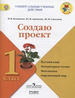Создаю проект. 1 класс. Русский язык. Литературное чтение. Математика. Окружающий мир. Учебное пособие. Казанцева И., Архипова Ю., Глаголева Ю.  фото, kupilegko.ru