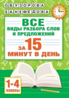 Русский язык. Все виды разбора слов и предложений за 15 минут. Узорова Ольга Васильевна, Нефедова Елена Алексеевна  фото, kupilegko.ru