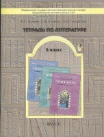Тетрадь по литературе. 5 класс (к учебнику "Шаг за горизлнт). Бунеев Р., Бунеева Е., Чиндилова О.  фото, kupilegko.ru