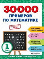30000 примеров по математике: 1 класс. Королёв Владимир Иванович  фото, kupilegko.ru