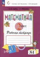 Математика. 2 класс. Рабочая тетрадь №1. Горбов С.Ф., Микулина Г.Г.  фото, kupilegko.ru