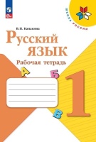 Русский язык. Рабочая тетрадь. 1 класс. Канакина В.П.  фото, kupilegko.ru