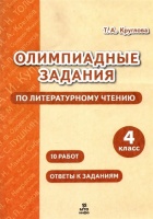 Олимпиадные задания по литературному чтению. 4 класс. 10 работ. Ответы к заданиям. Круглова Т.А.  фото, kupilegko.ru