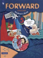 Forward English Students Book / Английский язык. 5 класс. Учебник. В 2 частях. Часть 1. Вербицкая М.В.  фото, kupilegko.ru