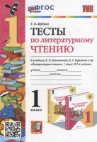 Тесты по литературному чтению: 1 класс: к учебнику Л.Ф. Климановой, В.Г. Горецкого и др. «Литературное чтение. 1 класс. В 2-х частях». ФГОС НОВЫЙ. Шубина Г.В.  фото, kupilegko.ru