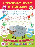 Готовим руку к письму. Дмитриева Валентина Геннадьевна  фото, kupilegko.ru