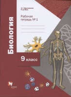 Биология. 9 класс. Рабочая тетрадь № 1. Драгомилов А., Маш Р.  фото, kupilegko.ru