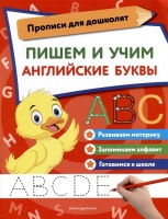 Пишем и учим английские буквы.  фото, kupilegko.ru