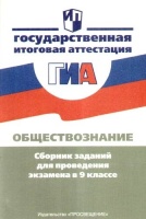 Обществознание Сборник заданий для проведения экзамена в 9 классе.  фото, kupilegko.ru