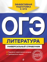 ОГЭ. Литература. Универсальный справочник. Нестерова Ольга Игоревна  фото, kupilegko.ru