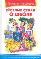 Веселые стихи о школе. Сборник / (Школьная библиотека) (Омега).  фото, kupilegko.ru