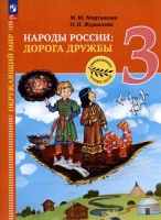 Окружающий мир. Народы России: дорога дружбы. Ярмарка мастеров России. 3 класс. Учебник. Мартынова М.Ю., Журавлева О.Н.  фото, kupilegko.ru
