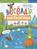 Вычитание. Доманская Л.  фото, kupilegko.ru