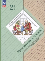 Литературное чтение. 2 класс. Учебное пособие. В двух частях. Часть 1. Ефросинина Л.А., Долгих М.В.  фото, kupilegko.ru