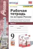 Рабочая тетрадь по истории России. 9 класс. В 2-х частях. Часть 1. К учебнику под редакцией А. В. Торкунова "История России. 9 класс". Чернова М.  фото, kupilegko.ru