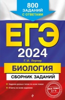 ЕГЭ-2024. Биология. Сборник заданий: 800 заданий с ответами. Лернер Георгий Исаакович  фото, kupilegko.ru