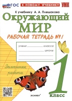 Окружающий мир. 1 класс. Рабочая тетрадь № 1. К учебнику А.А. Плешакова "Окружающий мир. 1 класс. В 2-х частях. Часть 1". Соколова Н.А.  фото, kupilegko.ru