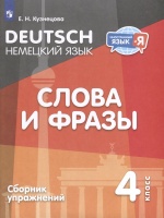 Немецкий язык. 4 класс. Слова и фразы. Сборник упражнений. Кузнецова Е.Н.  фото, kupilegko.ru