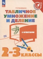 Табличное умножение и деление с ответами. 2-3 классы. Учебное пособие. Никифорова Г.В.  фото, kupilegko.ru