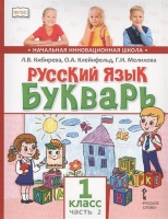 Русский язык. Букварь: Обучение грамоте. Учебник для 1 класса общеобразовательных организаций. В двух частях. Часть 2. Кибирева Л., Клейнфельд О., Мелихова Г.  фото, kupilegko.ru