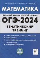 Математика. ОГЭ-2024. 9 класс. Тематический тренинг. Лысенко Ф., Кулабухов С. (ред.)  фото, kupilegko.ru