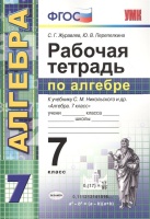 Рабочая тетрадь по алгебре. 7 класс. К учебнику С.М. Никольского и др. "Алгебра. 7 класс" (М.: Просвещение). Журавлев С., Перепелкина Ю.  фото, kupilegko.ru