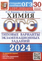 ОГЭ 2024. Химия. Типовые варианты экзаменационных заданий. 30 вариантов заданий. Инструкция по выполнению работы. Критерии оценивания. Ответы. Медведев Ю.Н.,Молчанова Г.Н.  фото, kupilegko.ru