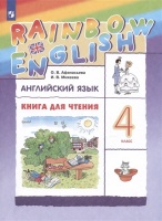 Rainbow English. Английский язык. 4 класс. Книга для чтения. Афанасьева О.В., Михеева И.В.  фото, kupilegko.ru