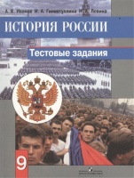 Иванов. История России. 9 кл. Тестовые задания. (к уч.Данилова). Иванов А., Гиниятуллина И., Левина Н.  фото, kupilegko.ru