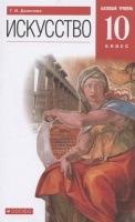 Искусство. 10 класс. Учебник. Базовый уровень. Данилова Г.  фото, kupilegko.ru