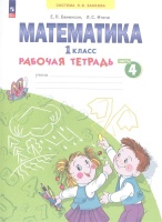 Математика. 1 класс. Рабочая тетрадь. В 4 частях. Часть 4. Бененсон Е.П., Итина Л.С.  фото, kupilegko.ru