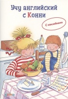 Учу английский с Конни. Фельте У.  фото, kupilegko.ru