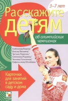 Расскажите детям об Олимпийских чемпионах. Емельянова Э.  фото, kupilegko.ru